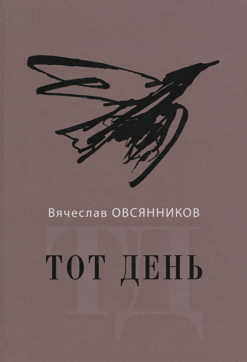таким образом в книге Вячеслав Овсянников