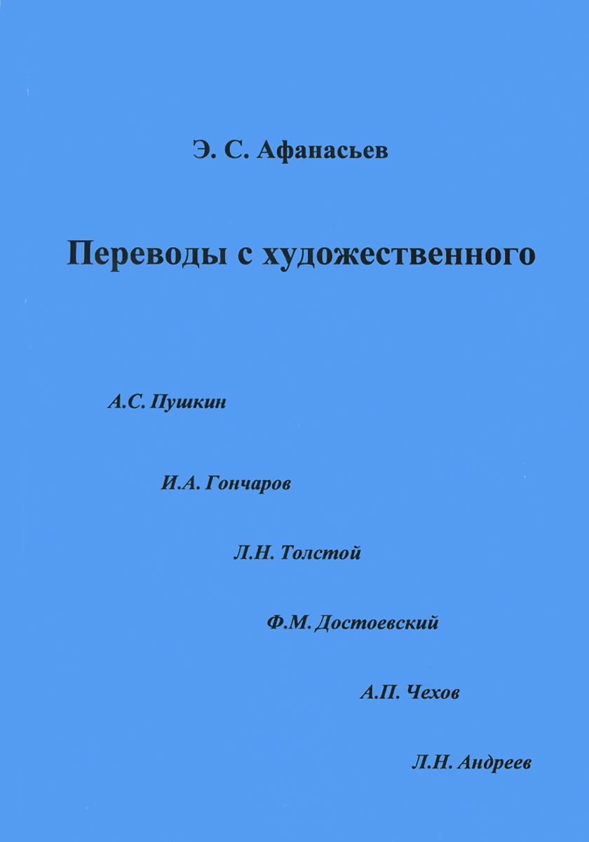 таким образом в книге Э. С. Афанасьев