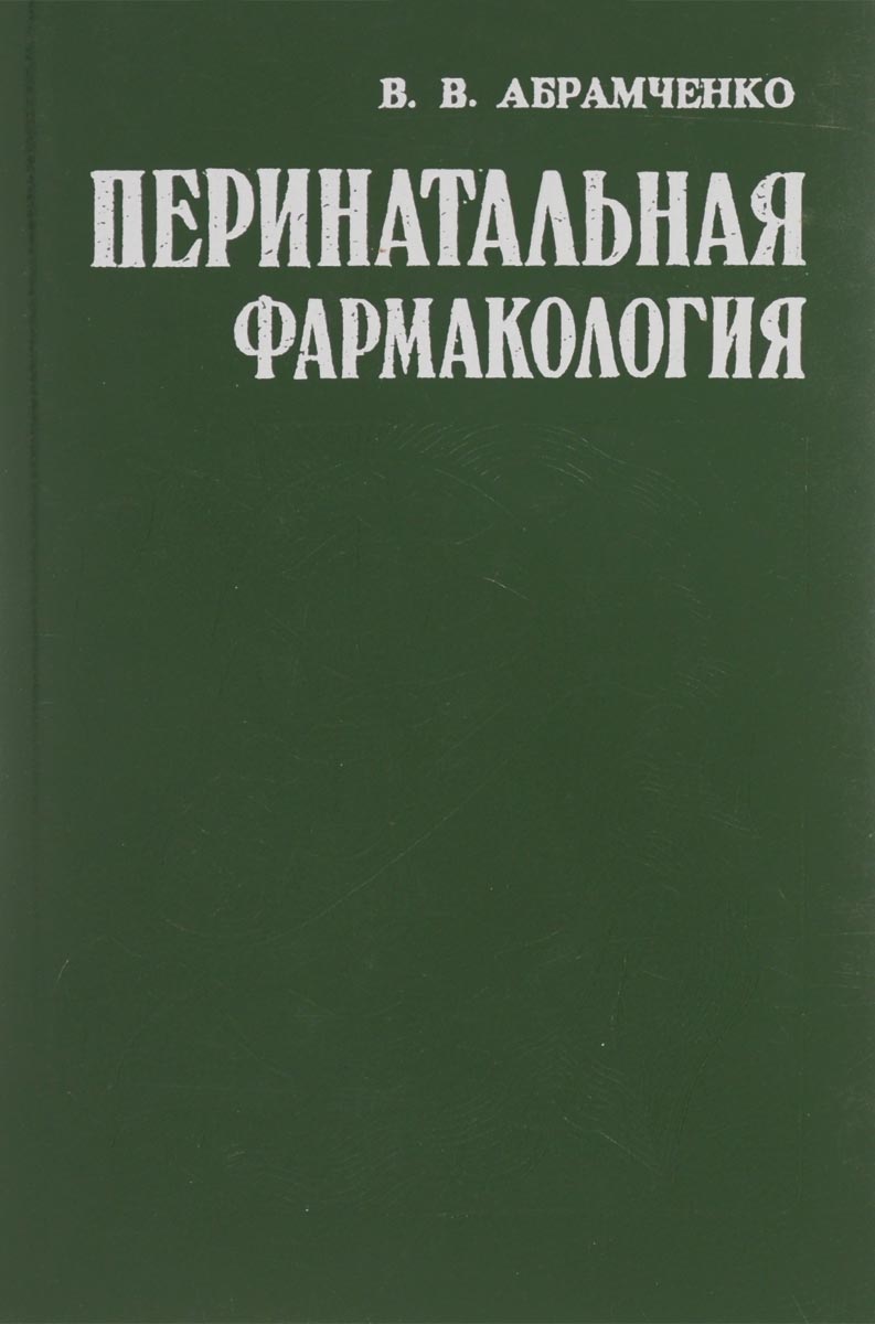 как бы говоря в книге В. В. Абрамченко