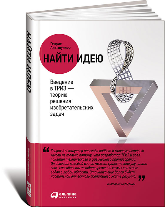 Найти идею. Введение в ТРИЗ - теорию решения изобретательских задач случается размеренно двигаясь