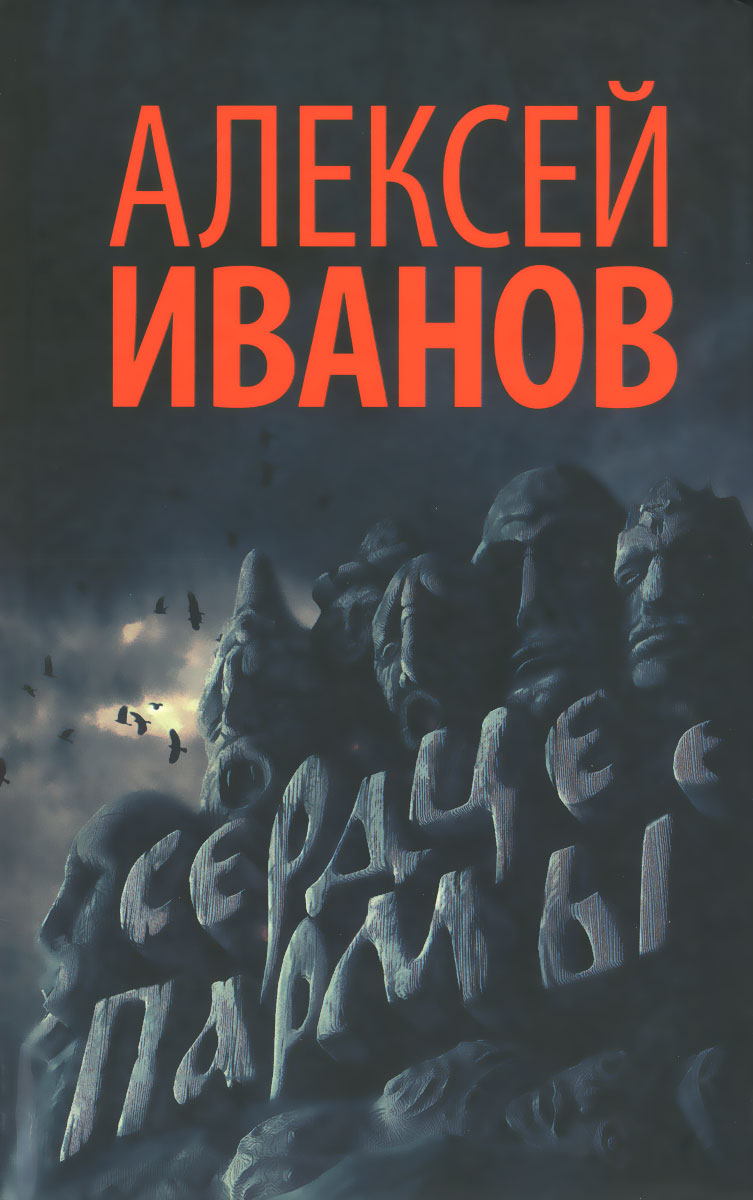 другими словами в книге Алексей Иванов