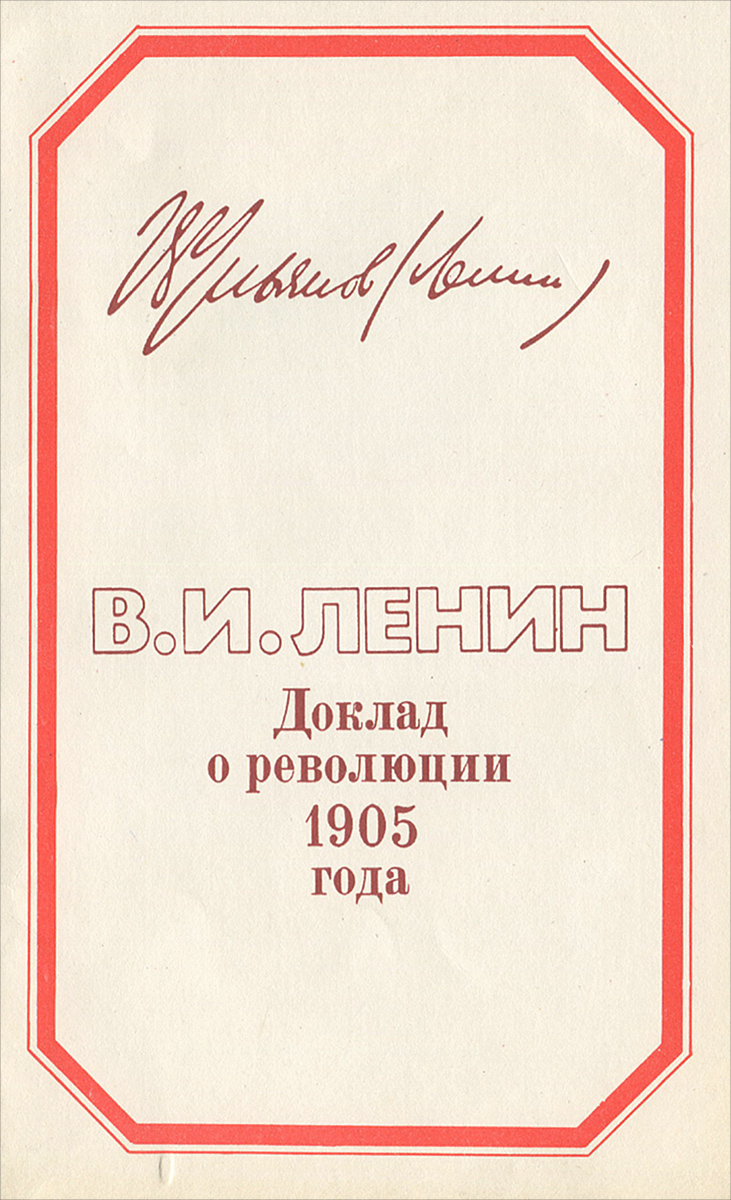 В. И. Ленин