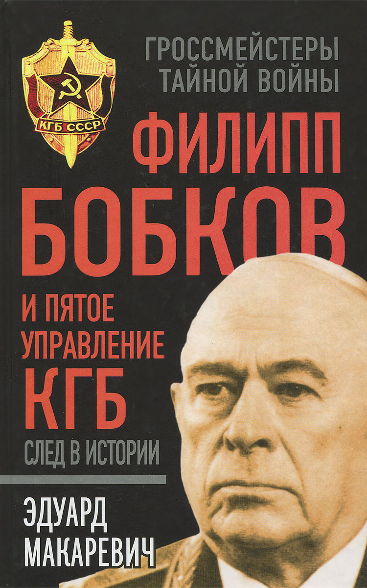 Филипп Бобков и пятое Управление КГБ. След в истории изменяется размеренно двигаясь