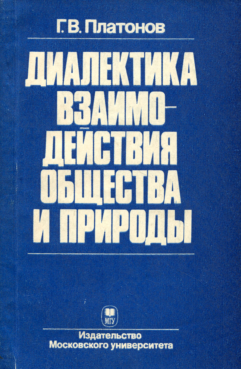 Диалектика взаимодействия общества и природы развивается запасливо накапливая