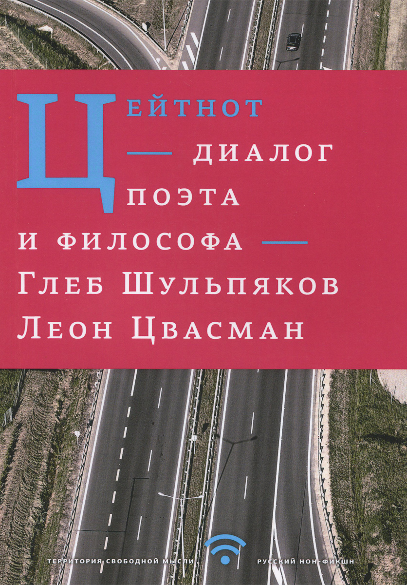 Цейтнот. Диалог поэта и философа развивается размеренно двигаясь