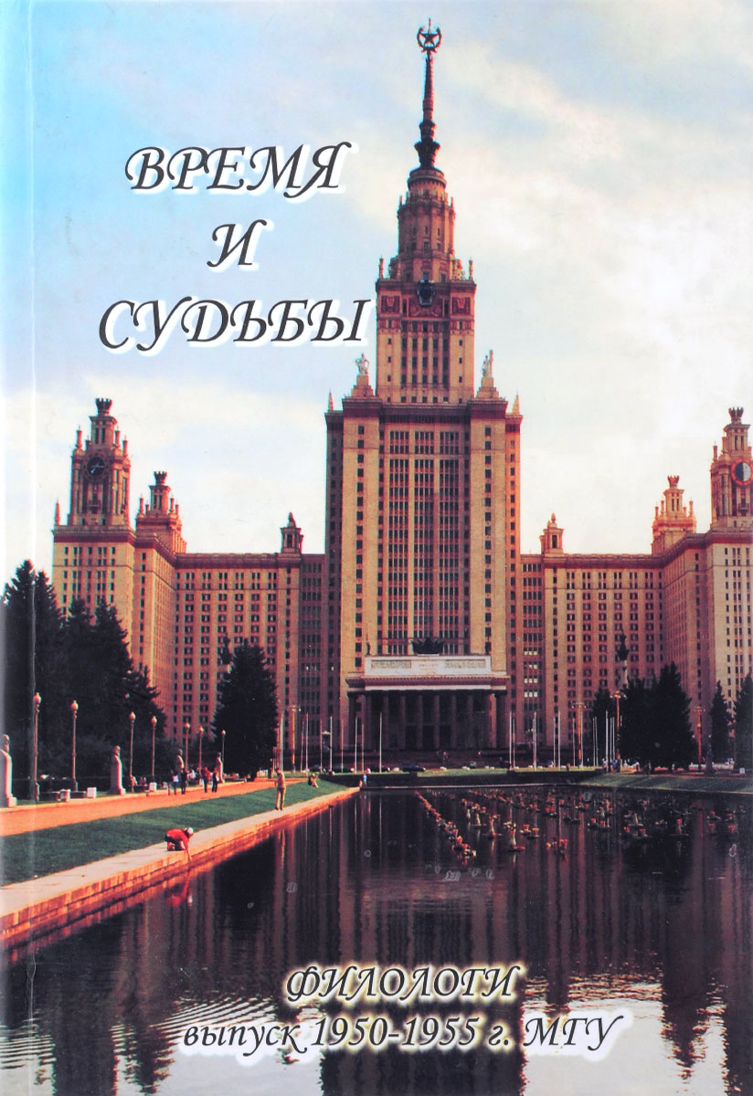 Время и судьбы. Филологи. 50-1955 г. МГУ происходит запасливо накапливая