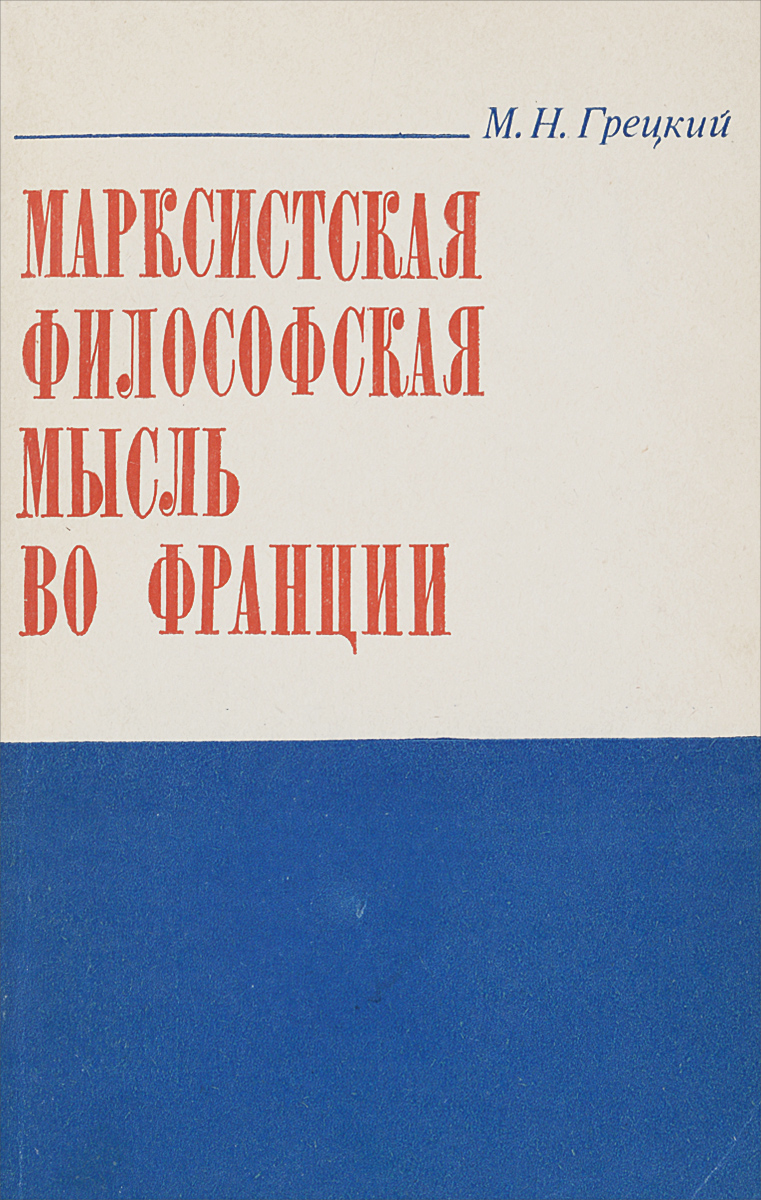 Марксистская философская мысль во Франции изменяется внимательно рассматривая