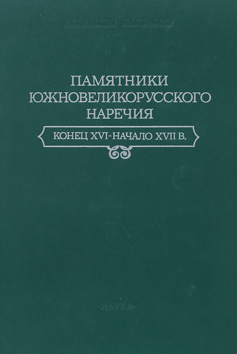 Памятники южновеликорусского наречия. Конец XVI - начало XVII веков развивается внимательно рассматривая