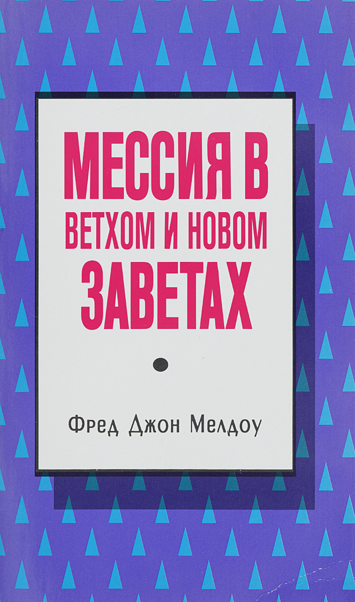 таким образом в книге Фред Джон Мелдоу