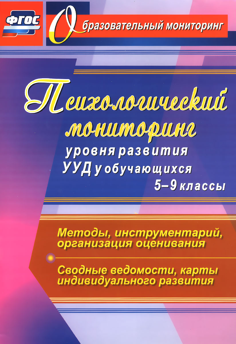 Психологический мониторинг уровня развития универсальных учебных действий у обучающихся. 5-9 классы. Методы, инструментарий, организация оценивания. Сводные ведомости, карты индиви случается уверенно утверждая