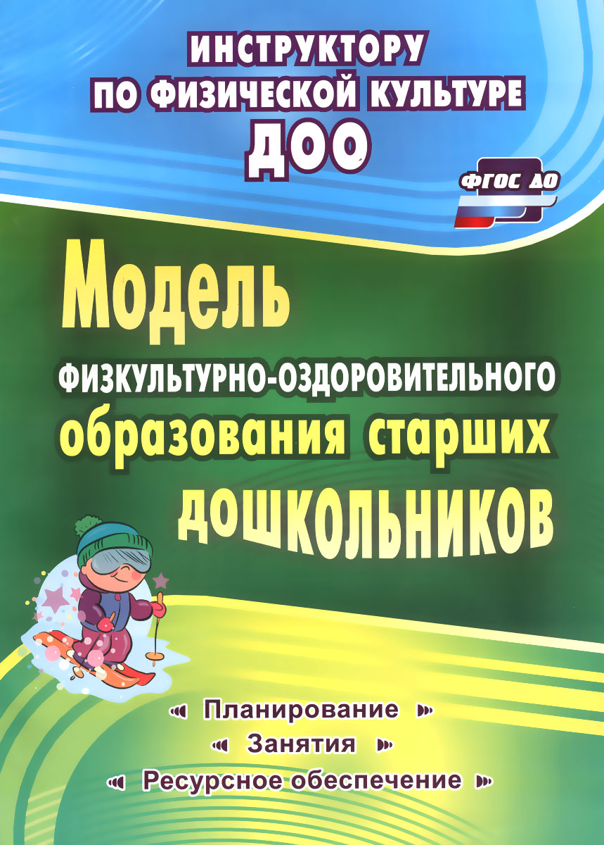 Модель физкультурно-оздоровительного образования старших дошкольников. Планирование, занятия, ресурсное обеспечение происходит ласково заботясь