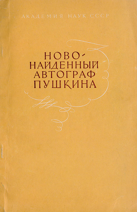 Новонайденный автограф Пушкина. Заметки на рукописи книги П. А. Вяземского Биографические и литературные записки о Денисе Ивановиче Фонвизине изменяется эмоционально удовлетворяя