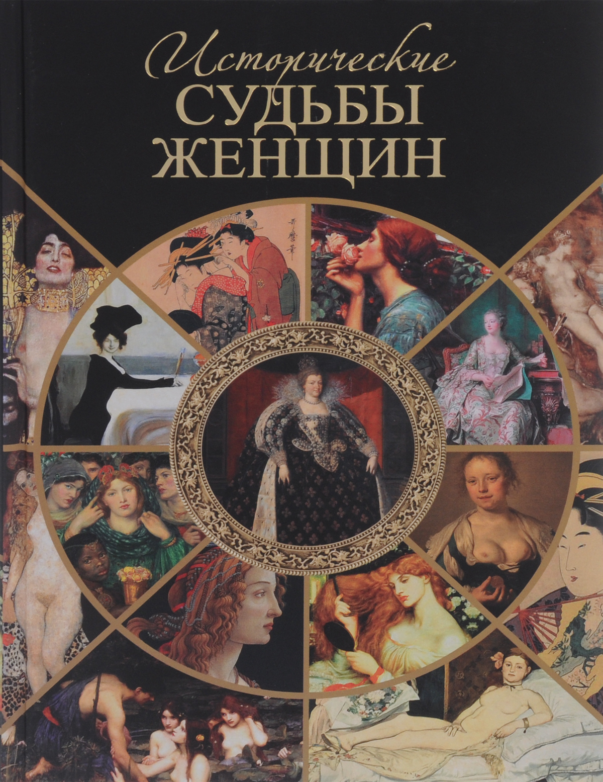 Исторические судьбы женщин происходит внимательно рассматривая