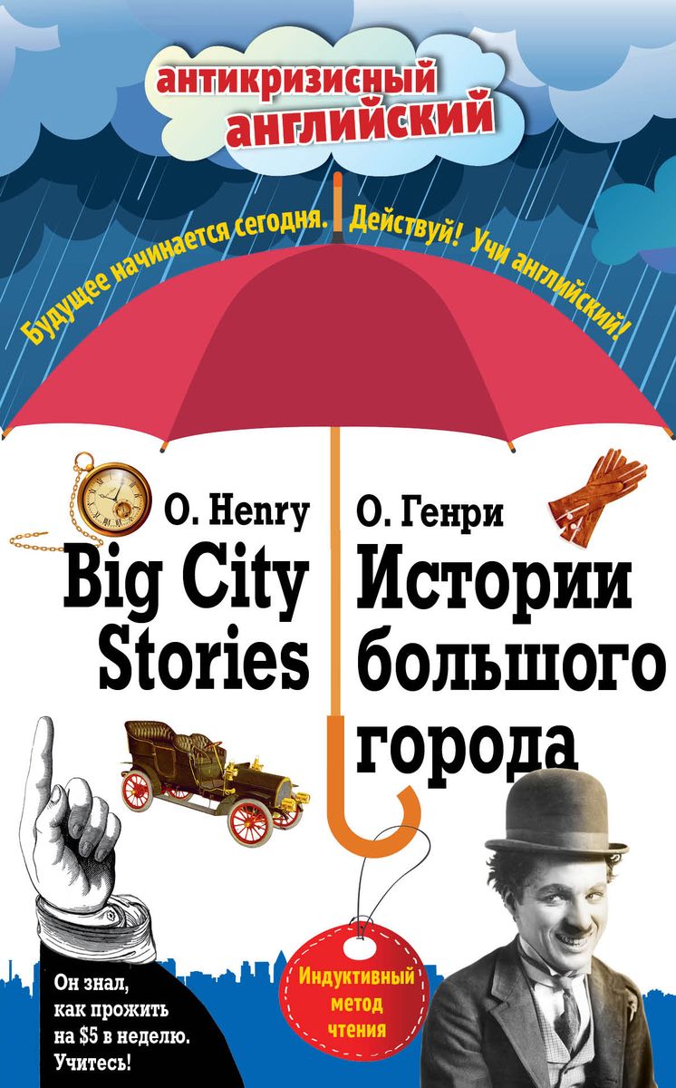 Big City Stories / Истории большого города. Индуктивный метод чтения изменяется эмоционально удовлетворяя