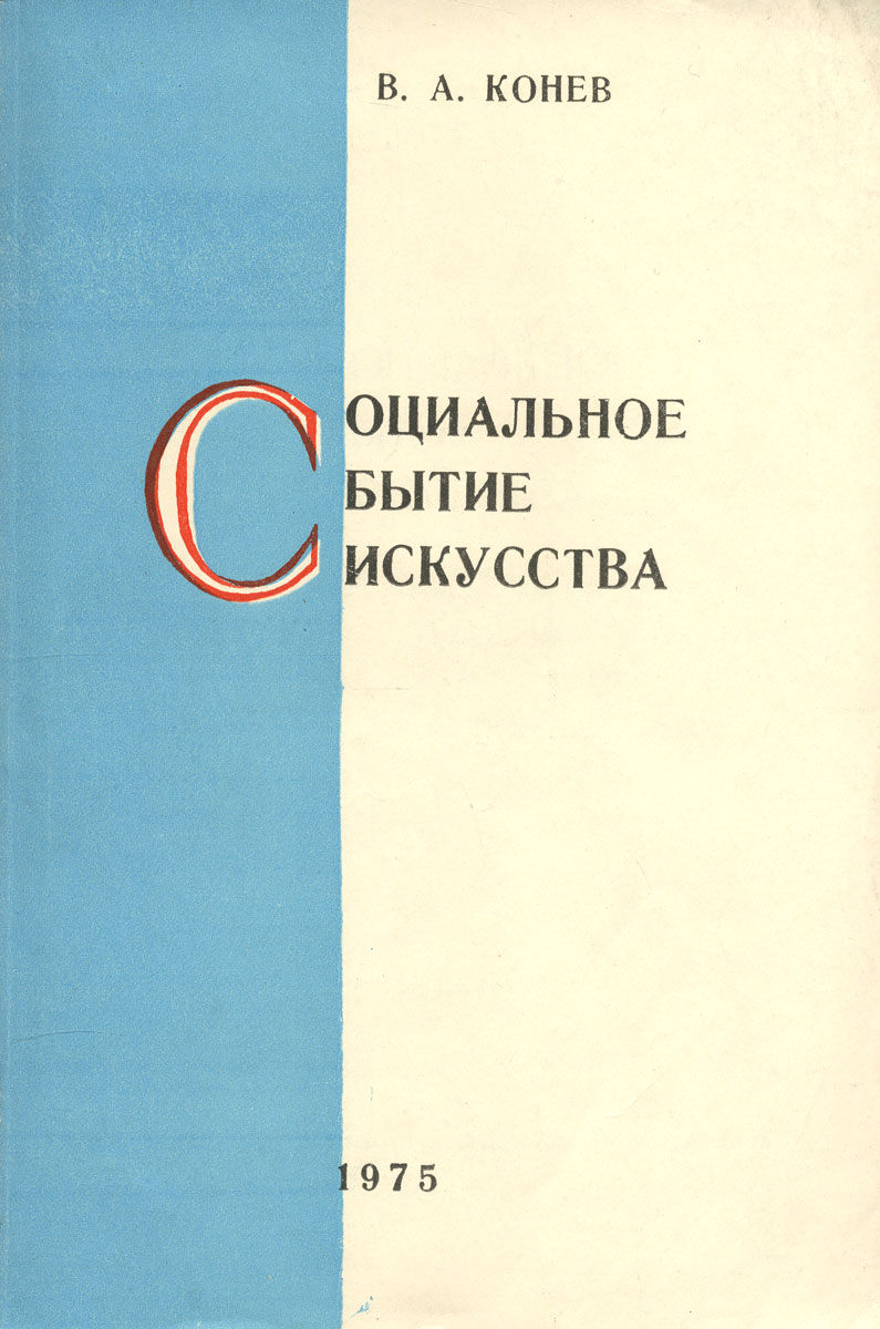 Социальное бытие искусства происходит запасливо накапливая