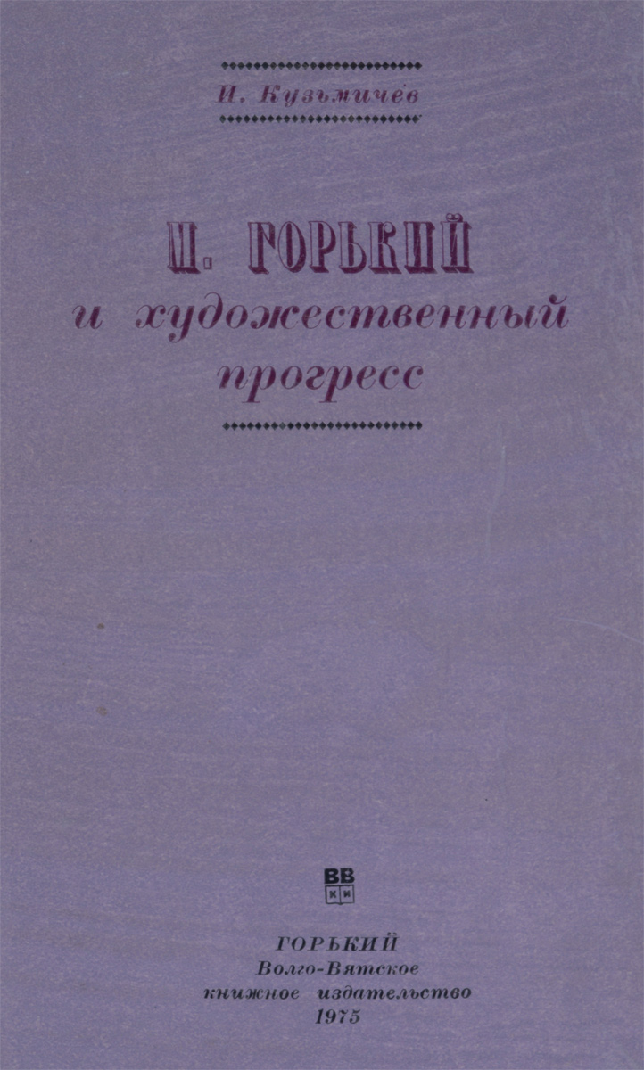 другими словами в книге И.Кузьмичева