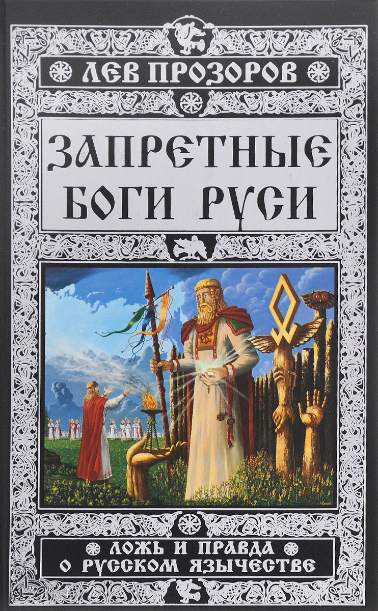 Запретные боги Руси. Ложь и правда о Русском Язычестве изменяется внимательно рассматривая