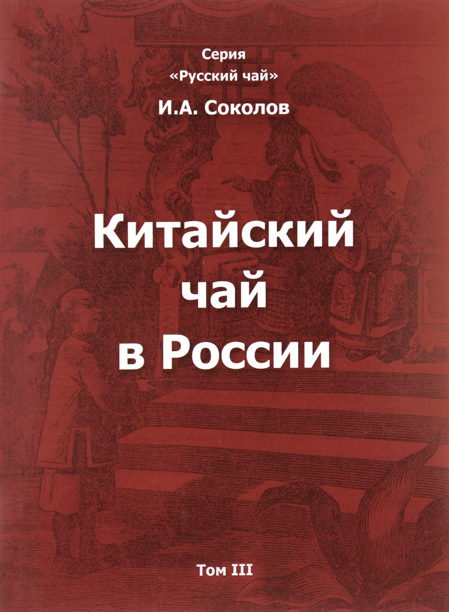 Китайский чай в России. В 3 томах. происходит размеренно двигаясь