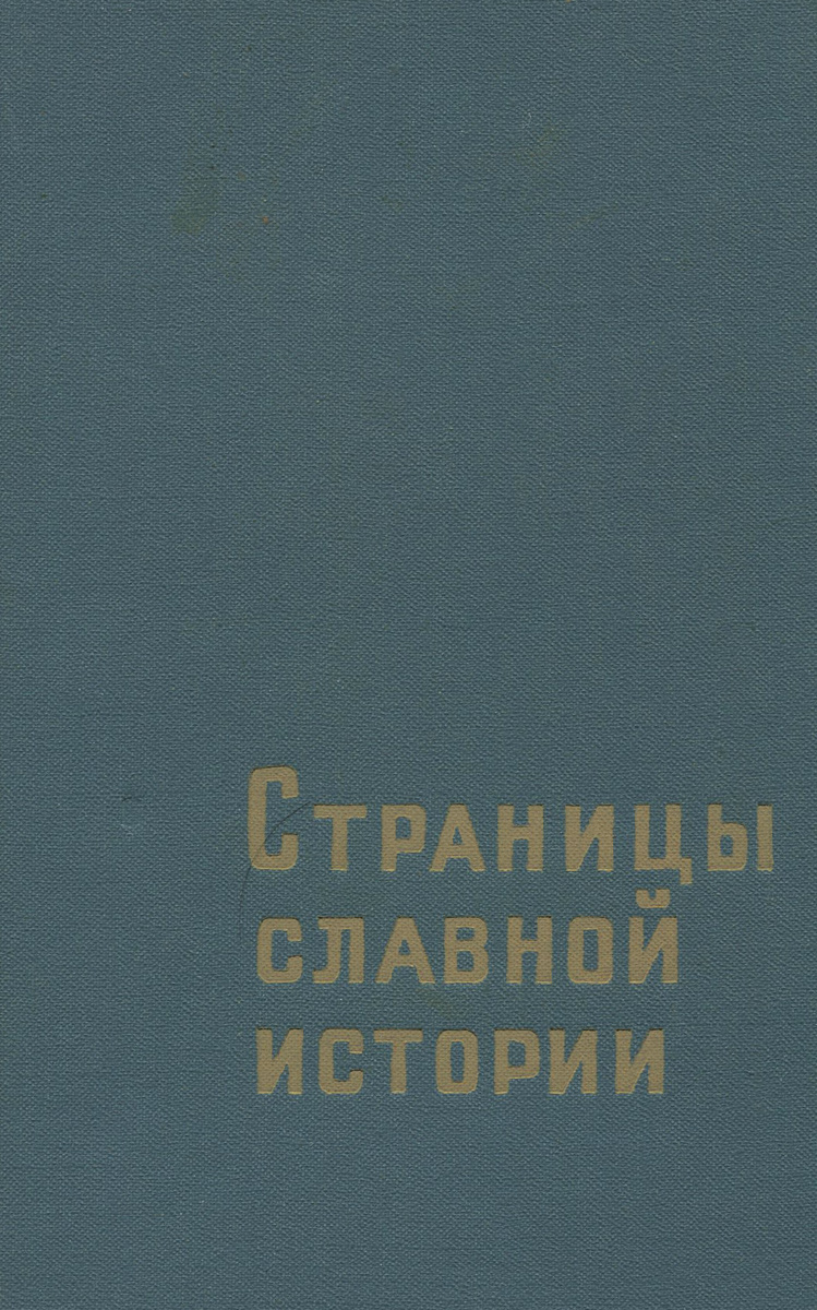 Страницы славной истории. Воспоминания о Правде 1912-1917 гг. случается эмоционально удовлетворяя