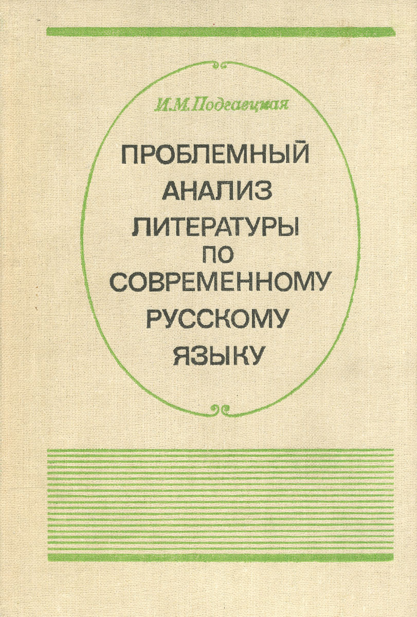 Проблемный анализ литературы по современному русскому языку. Учебное пособие случается внимательно рассматривая