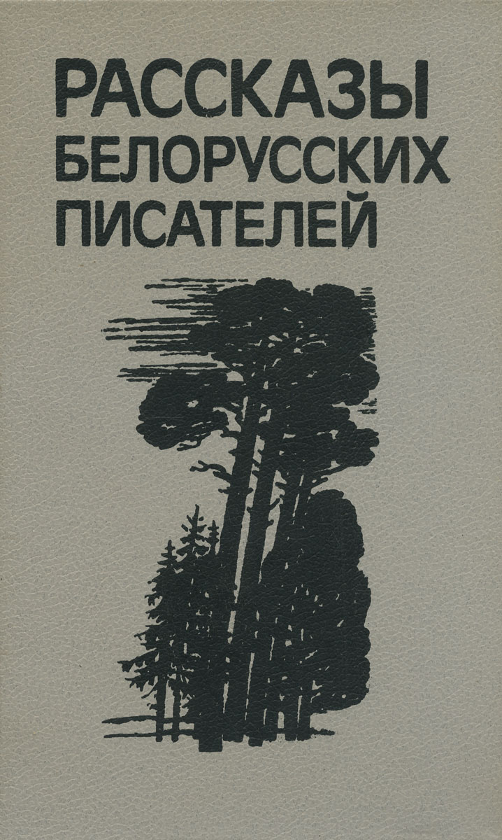 Рассказы белорусских писателей развивается размеренно двигаясь