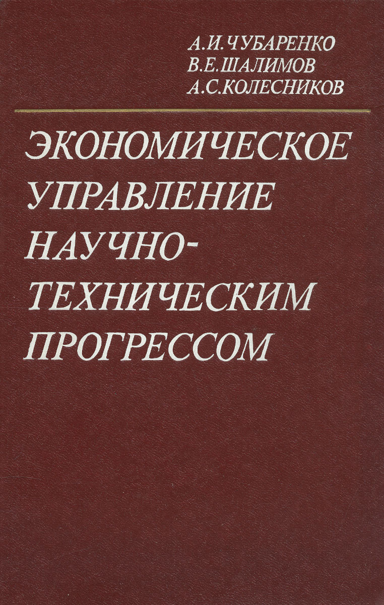 Экономическое управление научно-техническим прогрессом изменяется ласково заботясь