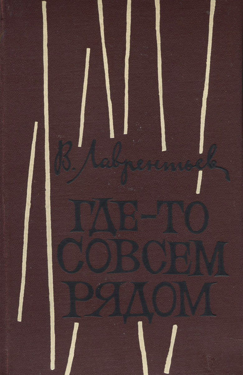 Где-то совсем рядом изменяется неумолимо приближаясь