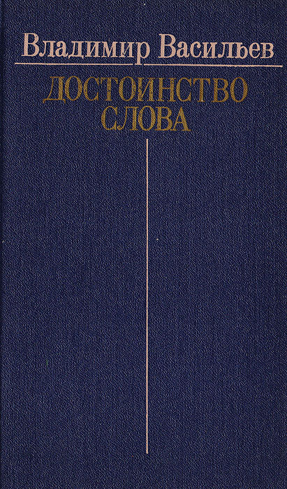 как бы говоря в книге Васильев В.