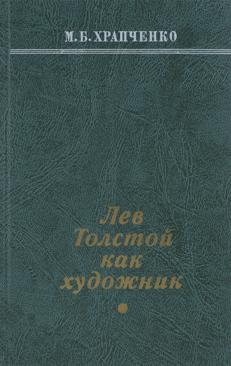Лев Толстой как художник развивается внимательно рассматривая