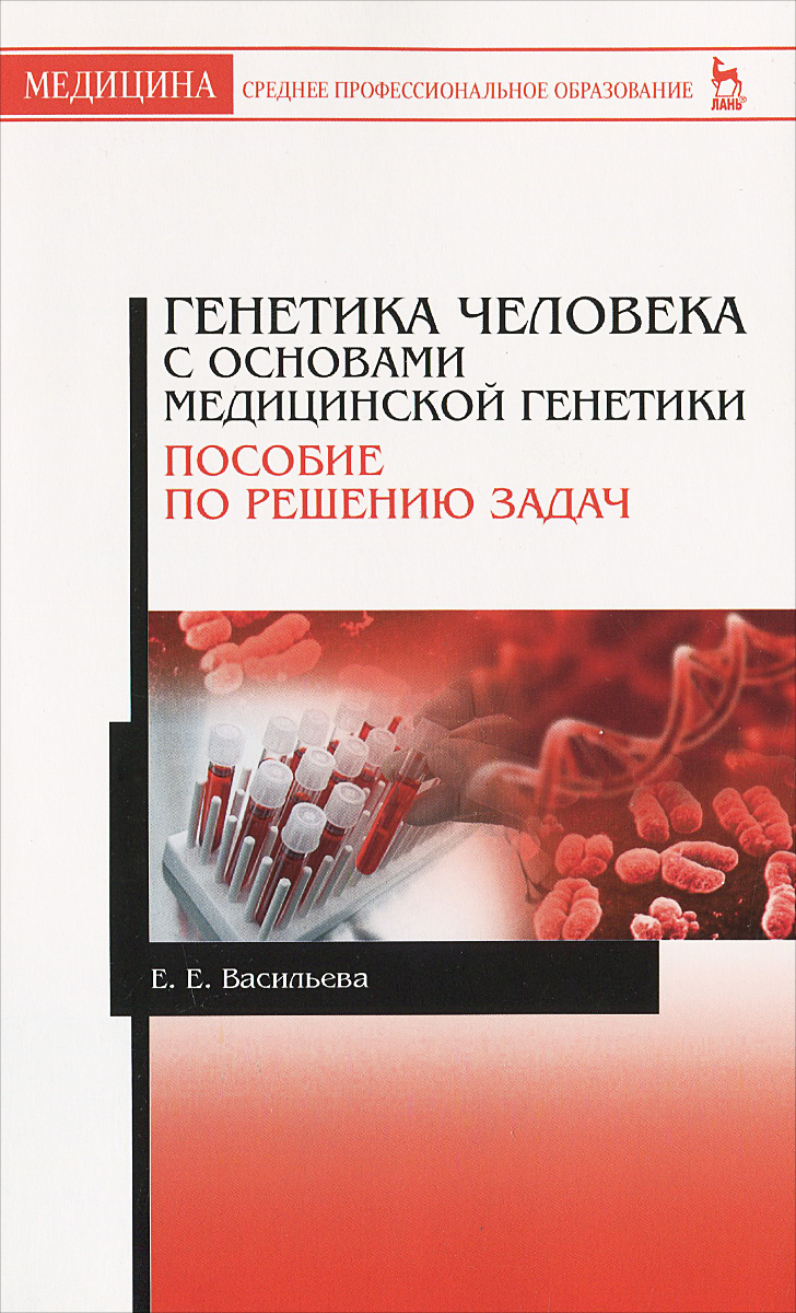 Генетика человека с основами медицинской генетики. Пособие по решению задач. Учебное пособие случается внимательно рассматривая