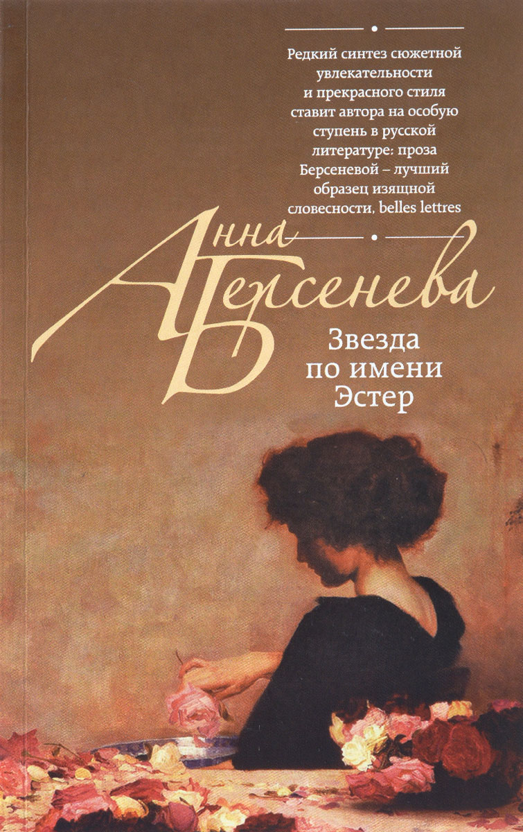 Анна Берсенева