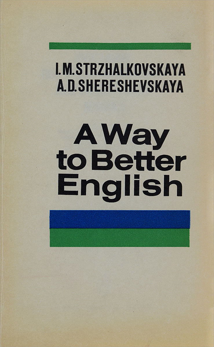A Way to Better English / Пособие по разговорному английскому языку изменяется уверенно утверждая