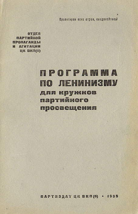 Программа по ленинизму для кружков партийного просвещения изменяется уверенно утверждая