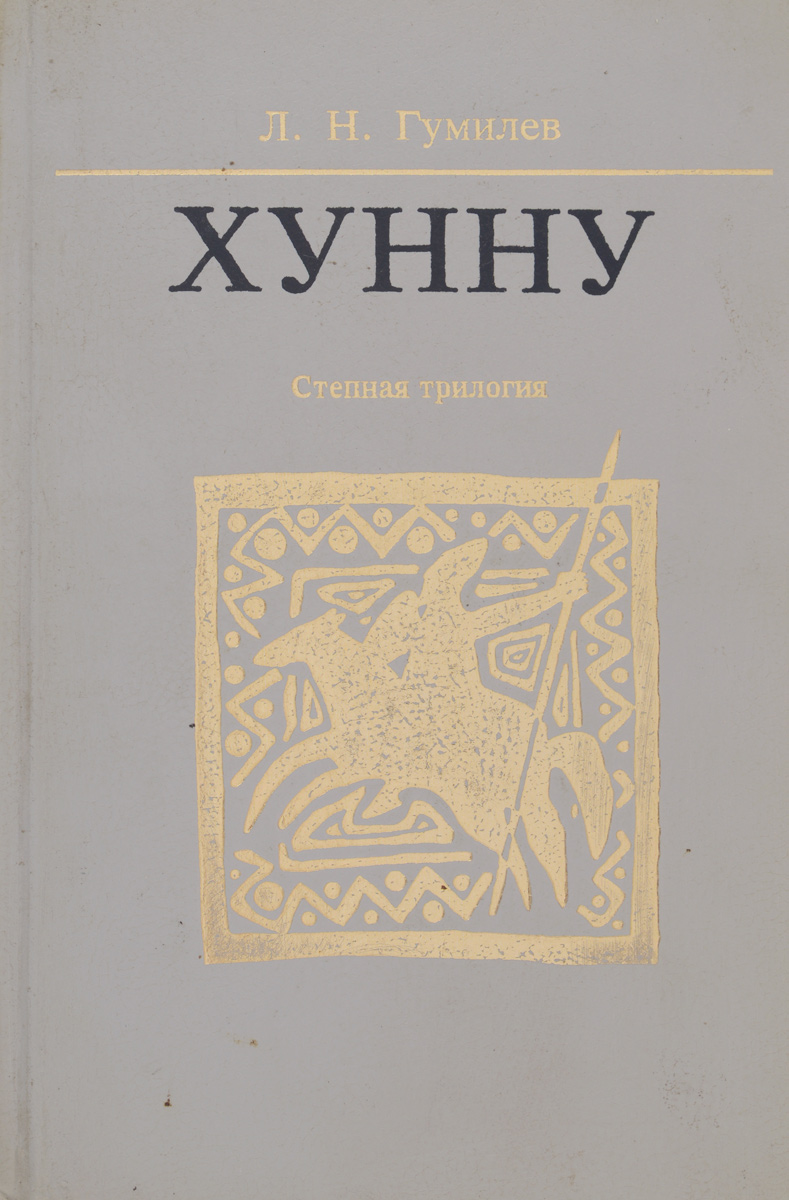 образно выражаясь в книге Л. Н. Гумилев