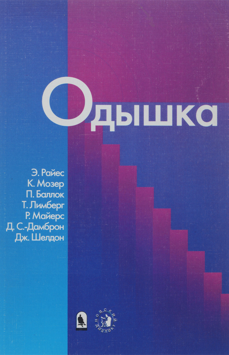 Э. Райес, К. Мозер, П. Баллок, Т. Лимберг, Р. Майерс, Д. С.-Дамброн, Дж. Шелдон