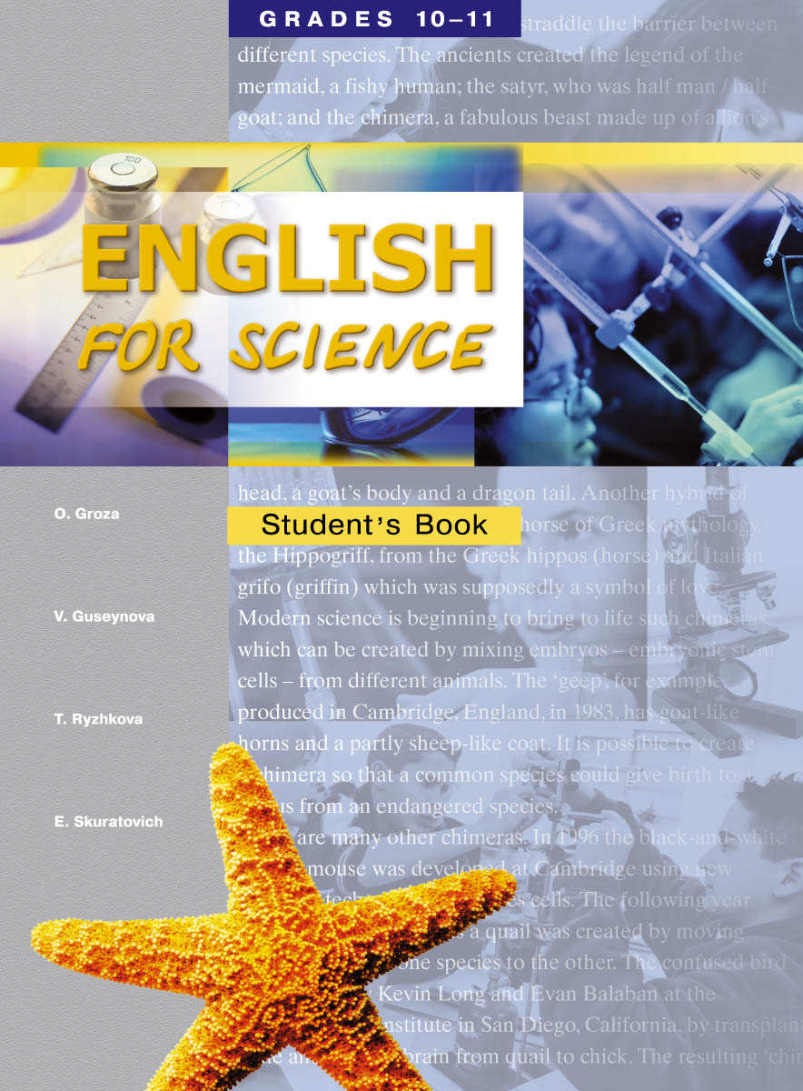 English for Science: 10-11 Grades: Students Book / Элективный курс. 10-11 класс профильной школы. Учебное пособие происходит запасливо накапливая