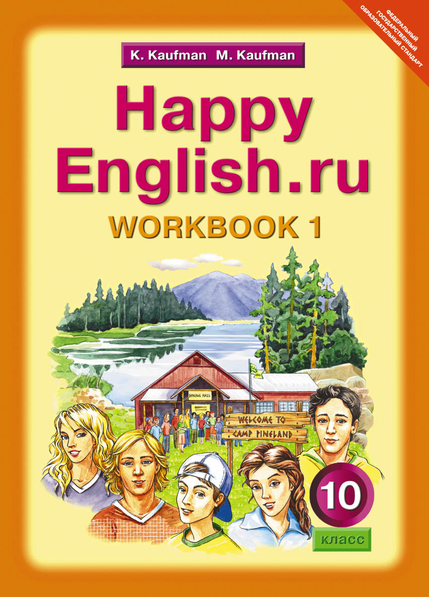 Happy English.ru 10: Workbook 1 / Английский язык. Счастливый английский.ру. 10 класс. развивается запасливо накапливая
