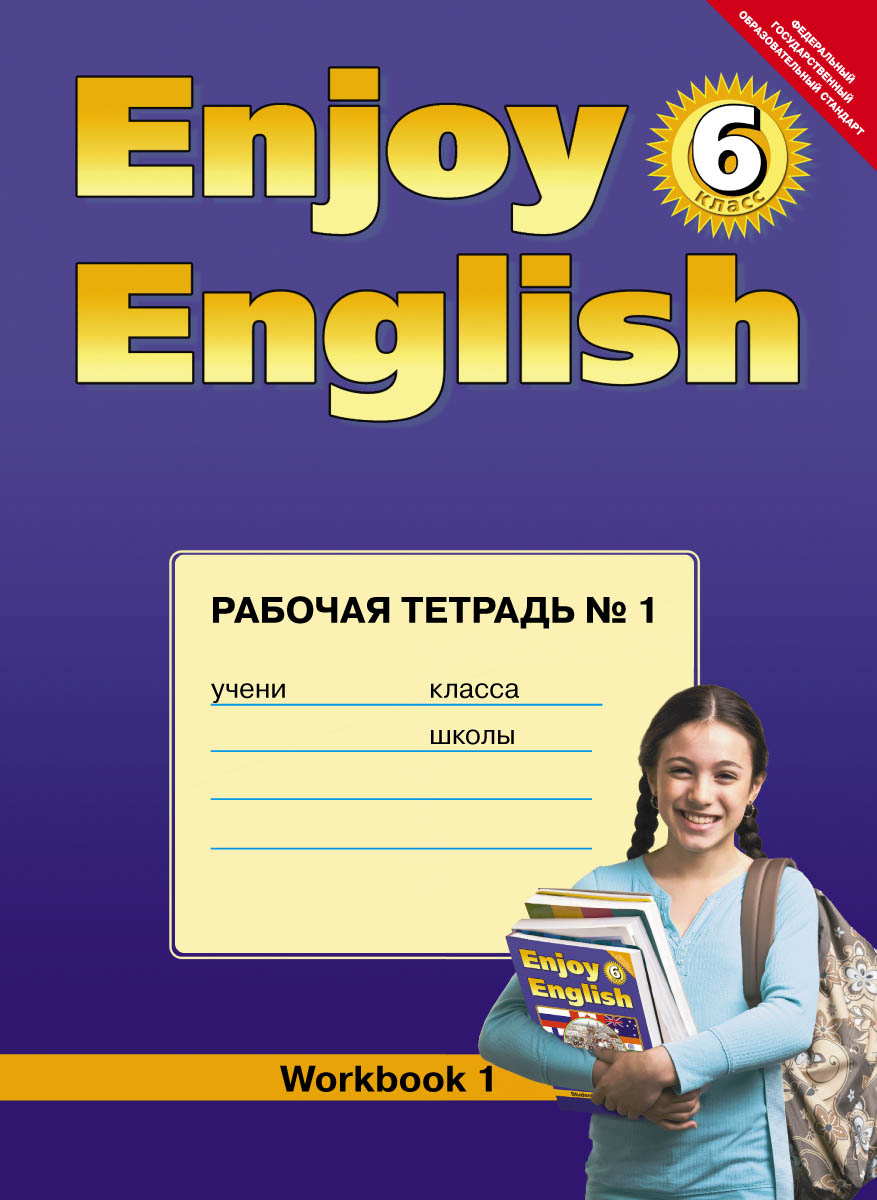 Enjoy English 6: Workbook 1 / Английский с удовольствием. 6 класс. случается уверенно утверждая