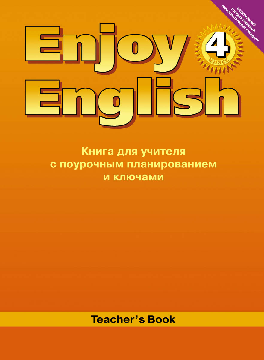 Enjoy English 4: Teachers Book / Английский с удовольствием. 4 класс. Книга для учителя случается эмоционально удовлетворяя