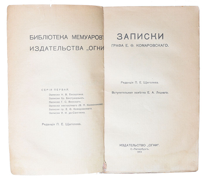 Записки графа Е. Ф. Комаровского изменяется запасливо накапливая