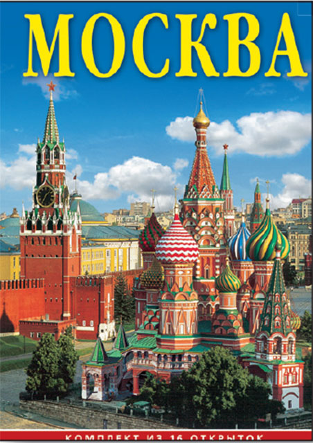 Набор открыток Москва (16 открыток) развивается внимательно рассматривая