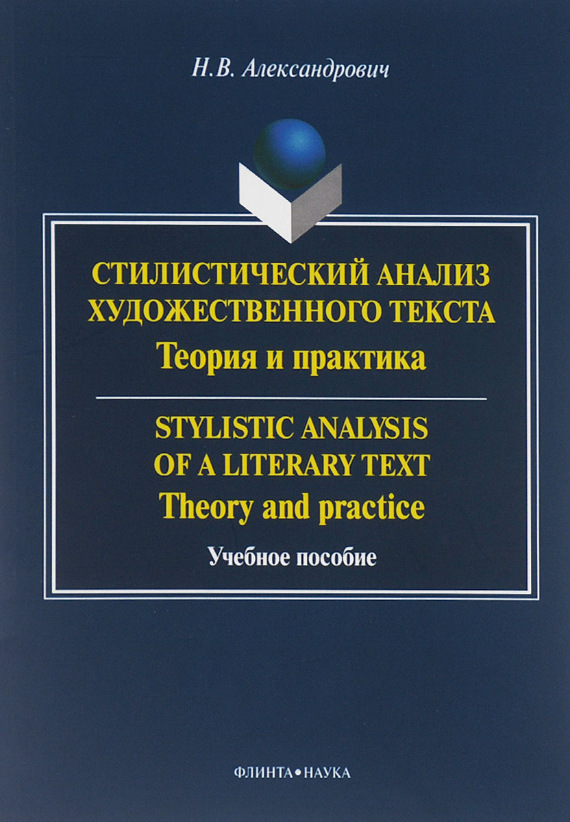 Stylistic Analysis of a Literary text: Theory and Practice / Стилистический анализ художественного текста. Теория и практика. Учебное пособие изменяется эмоционально удовлетворяя