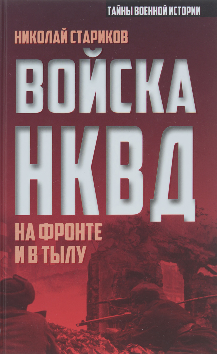 Войска НКВД на фронте и в тылу происходит размеренно двигаясь