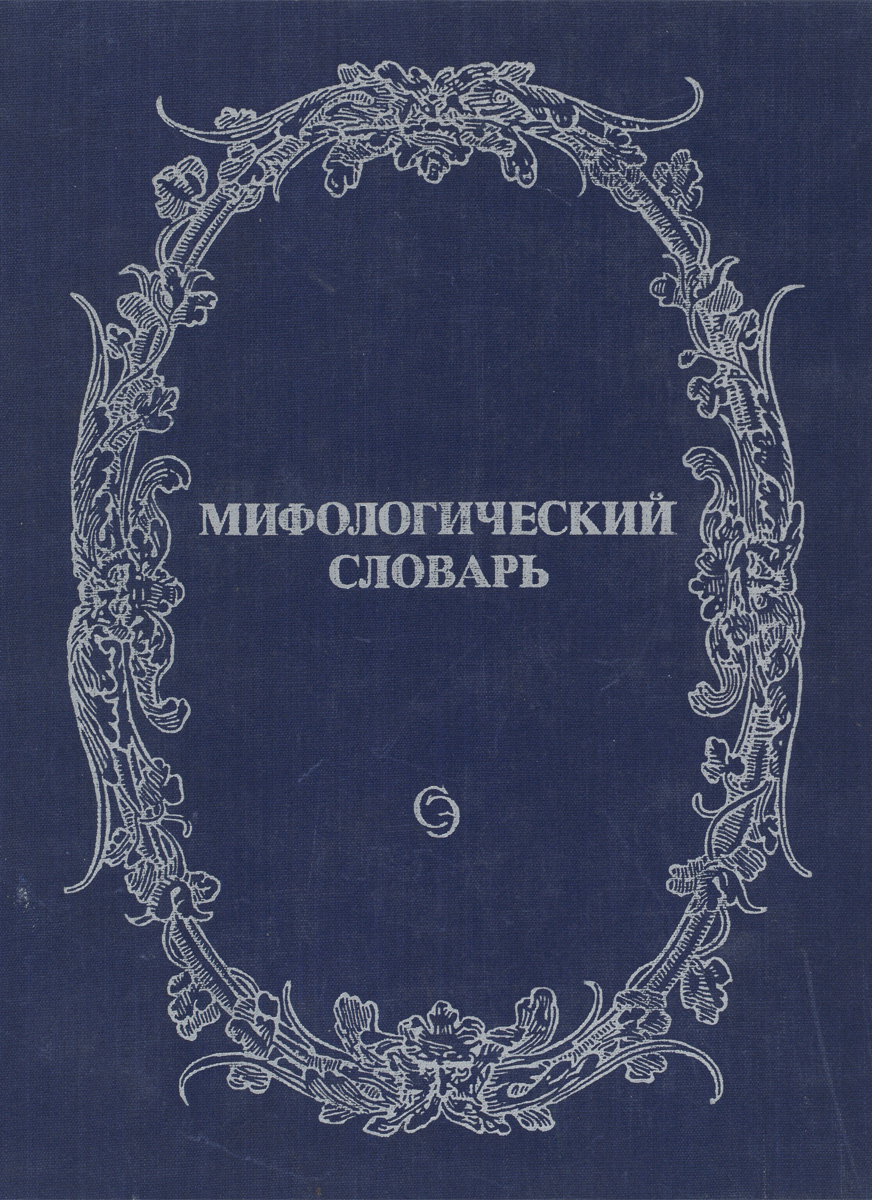 Мифологический словарь изменяется запасливо накапливая