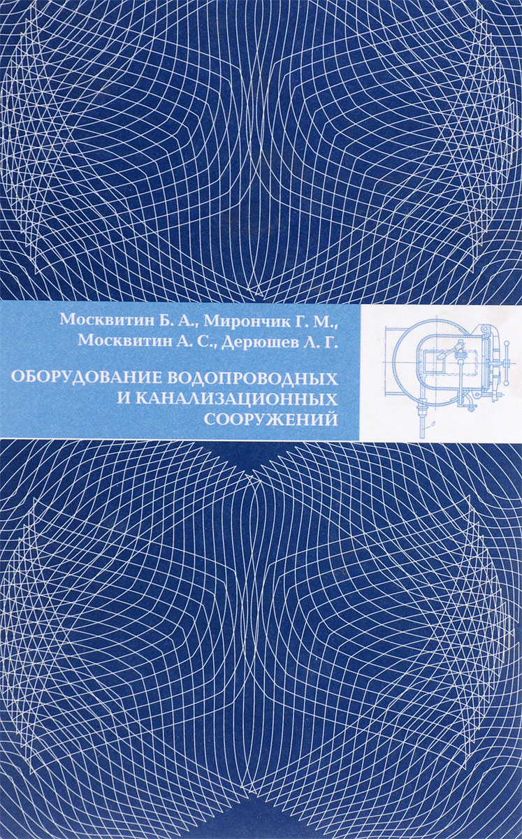 Оборудование водопроводных и канализационных сооружений. Учебник для вузов случается внимательно рассматривая