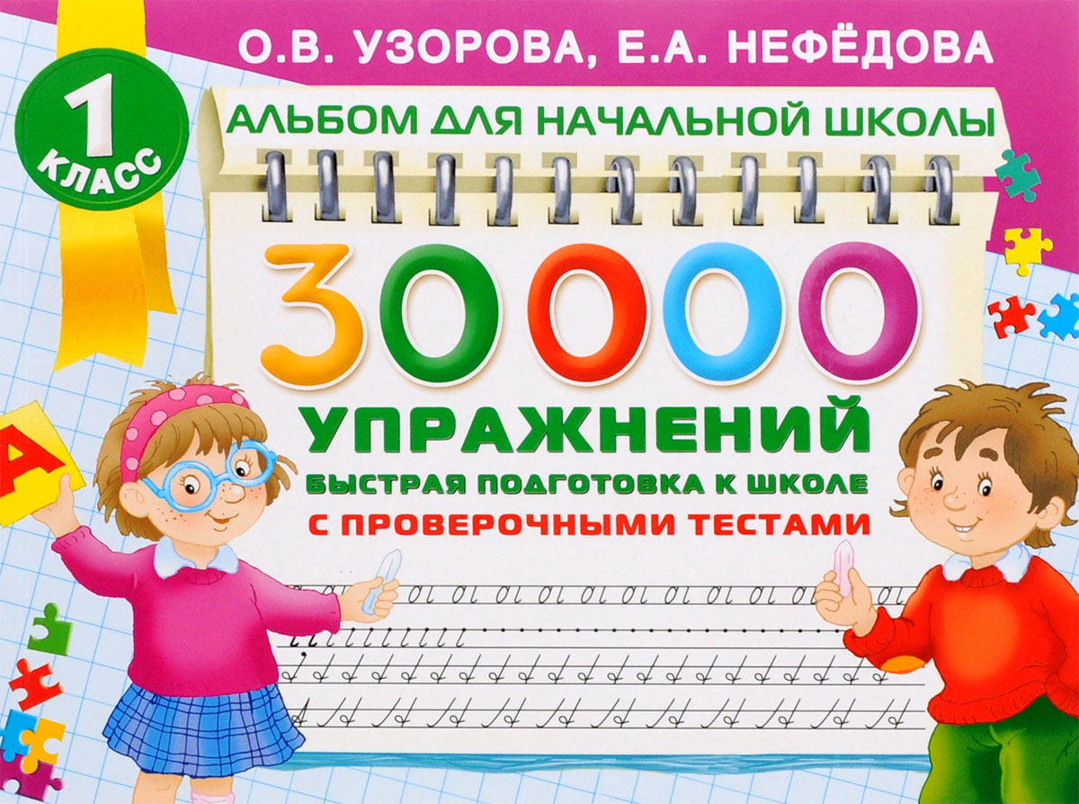 30000 упражнений. Быстрая подготовка к школе. 1 класс развивается внимательно рассматривая