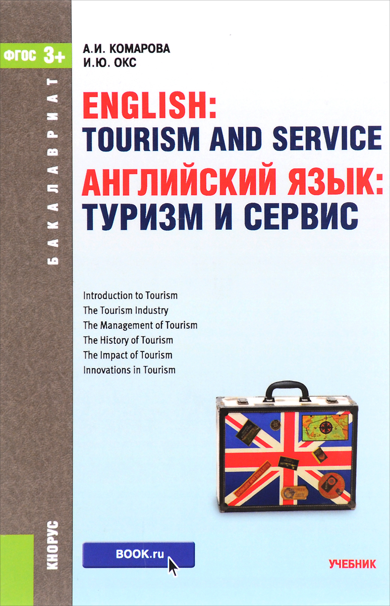 English: Tourism and Service / Английский язык. Туризм и сервис. Учебник изменяется неумолимо приближаясь