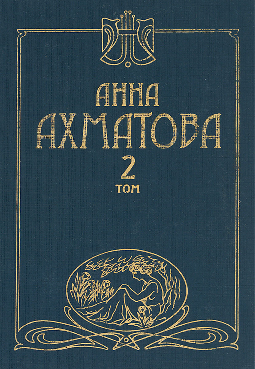Анна Ахматова. Сочинения в 2 томах. происходит уверенно утверждая