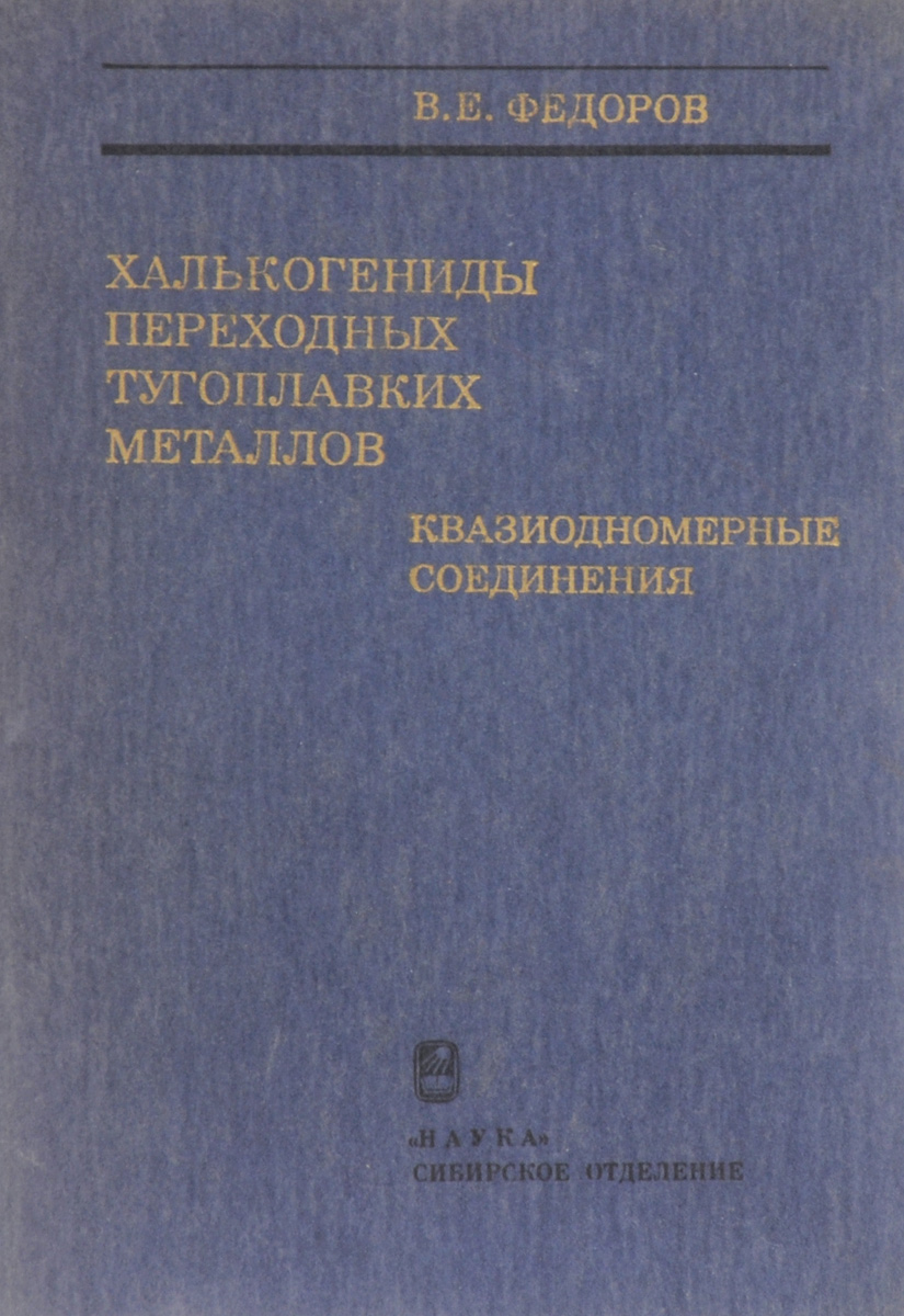 Халькогениды переходных тугоплавких металлов. Квазиодномерные соединения изменяется эмоционально удовлетворяя