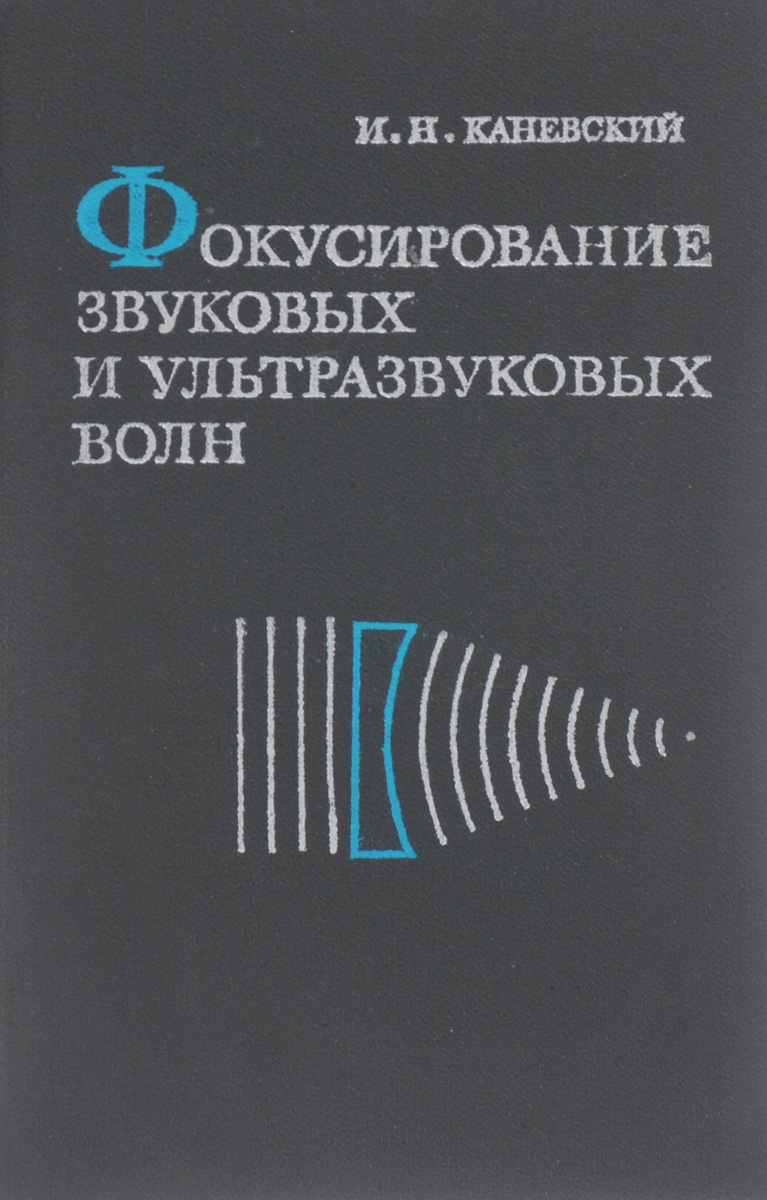 Фокусирование звуковых и ультразвуковых волн изменяется внимательно рассматривая